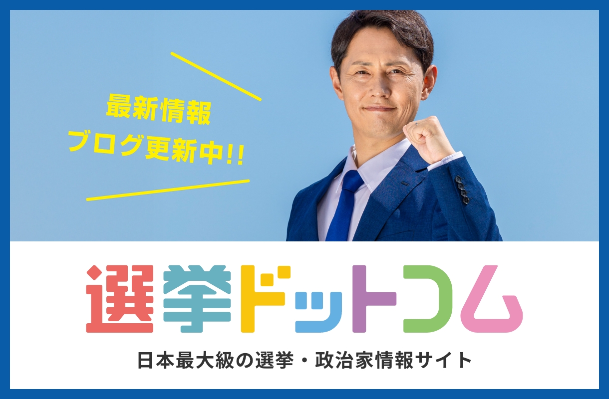 最新情報ブログ更新中！！｜選挙ドットコム 日本最大級の選挙・政治家情報サイト