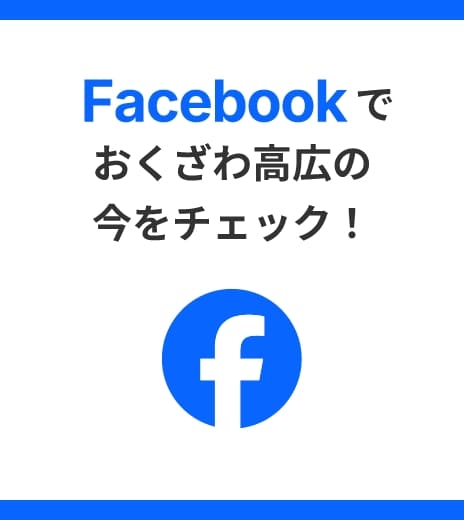 Facebookでおくざわ高広の今をチェック！