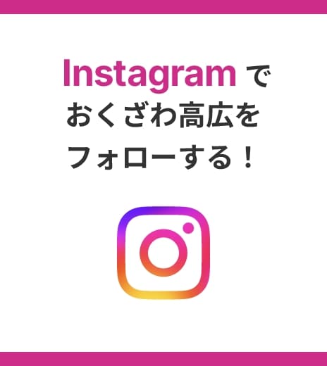 インスタグラムでおくざわ高広をフォローする！