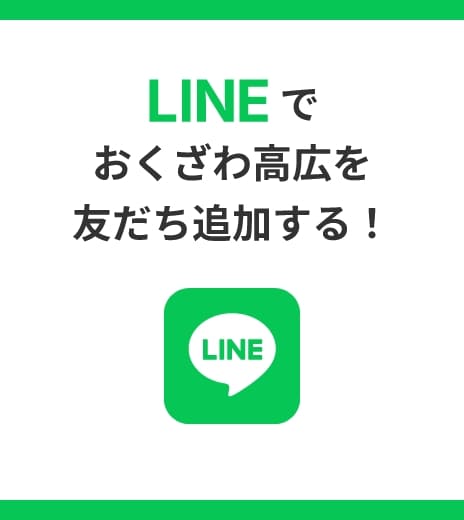 LINEでおくざわ高広を友だち追加する！