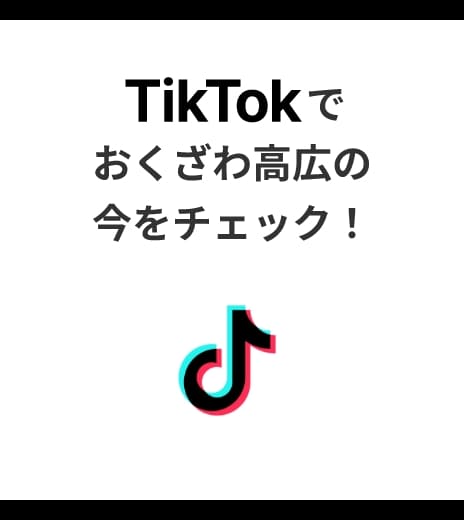 TikTokでおくざわ高広の今をチェック！
