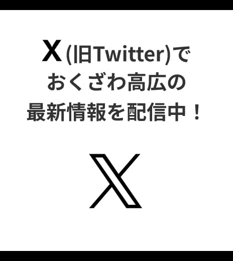 X（旧Twitter）でおくざわ高広の最新情報を配信中！